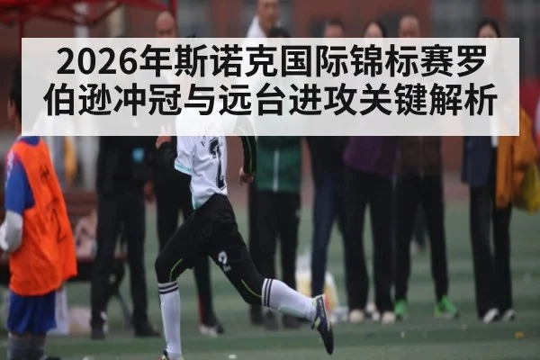 2026年斯诺克国际锦标赛罗伯逊冲冠与远台进攻关键解析
